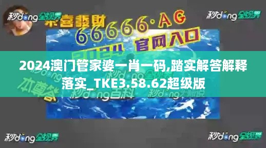 2024澳门管家婆一肖一码,踏实解答解释落实_TKE3.58.62超级版