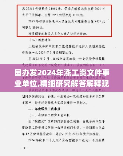 国办发2024年涨工资文件事业单位,精细研究解答解释现象_FQQ6.68.53移动版