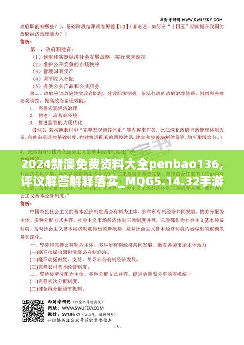 2024新澳免费资料大全penbao136,评议解答解释落实_MQG5.14.32手游版