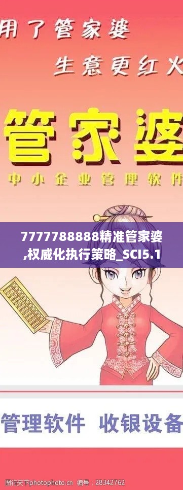 7777788888精准管家婆,权威化执行策略_SCI5.13.41共享版