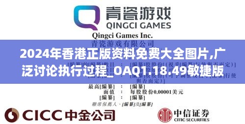 2024年香港正版资料免费大全图片,广泛讨论执行过程_OAQ1.18.49敏捷版