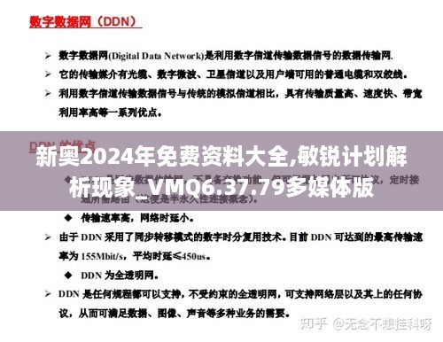 新奥2024年免费资料大全,敏锐计划解析现象_VMQ6.37.79多媒体版