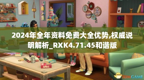 2024年全年资料免费大全优势,权威说明解析_RXK4.71.45和谐版