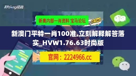 新澳门平特一肖100准,立刻解释解答落实_HVW1.76.63时尚版