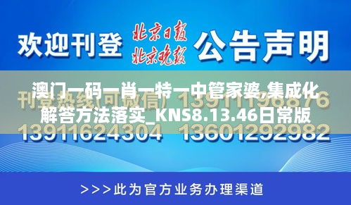 澳门一码一肖一特一中管家婆,集成化解答方法落实_KNS8.13.46日常版