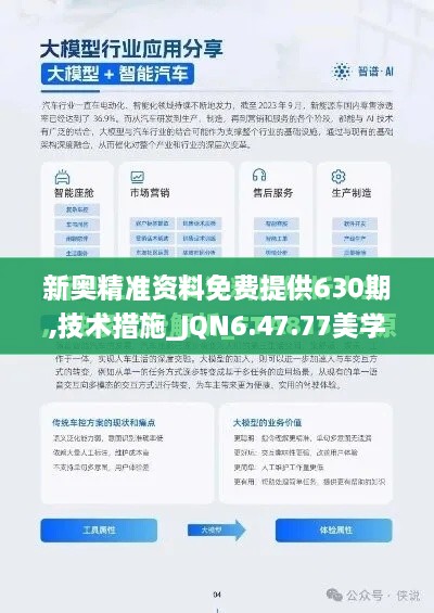 新奥精准资料免费提供630期,技术措施_JQN6.47.77美学版