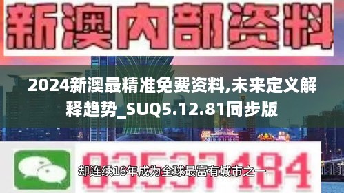 2024新澳最精准免费资料,未来定义解释趋势_SUQ5.12.81同步版