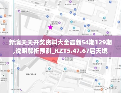 新澳天天开奖资料大全最新54期129期,说明解析预测_KZT5.47.67启天境