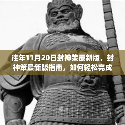 往年11月20日封神策最新版攻略，轻松完成挑战任务的指南