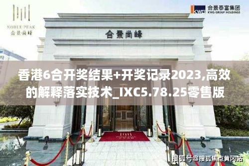 香港6合开奖结果+开奖记录2023,高效的解释落实技术_IXC5.78.25零售版