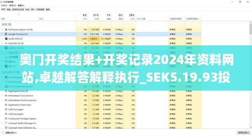 奥门开奖结果+开奖记录2024年资料网站,卓越解答解释执行_SEK5.19.93投入版