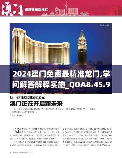 2024澳门免费最精准龙门,学问解答解释实施_QOA8.45.92桌面款