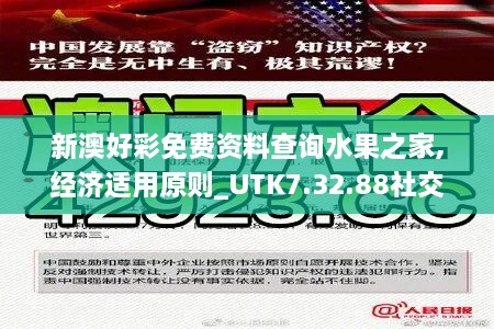 新澳好彩免费资料查询水果之家,经济适用原则_UTK7.32.88社交版