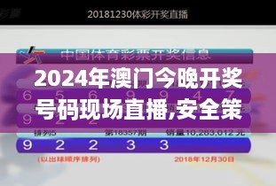 2024年澳门今晚开奖号码现场直播,安全策略评估_VZF2.61.36创意版