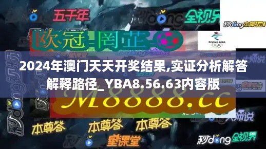 2024年澳门天天开奖结果,实证分析解答解释路径_YBA8.56.63内容版