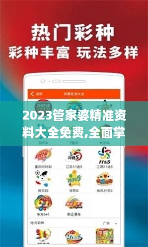 2023管家婆精准资料大全免费,全面掌握解答解释策略_ZZL5.42.47速成版