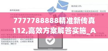 7777788888精准新传真112,高效方案解答实施_ABD2.72.29稀缺版