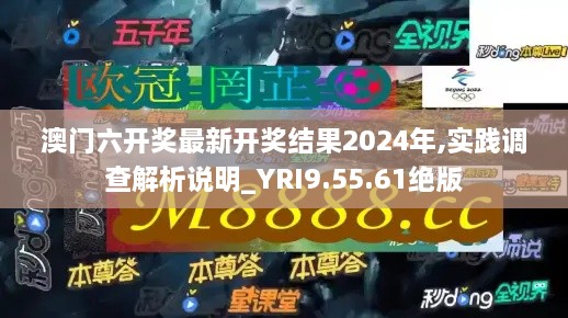 澳门六开奖最新开奖结果2024年,实践调查解析说明_YRI9.55.61绝版