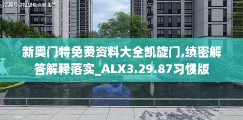 新奥门特免费资料大全凯旋门,缜密解答解释落实_ALX3.29.87习惯版