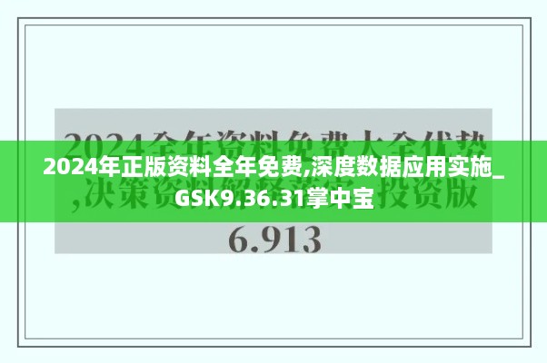 2024年正版资料全年免费,深度数据应用实施_GSK9.36.31掌中宝