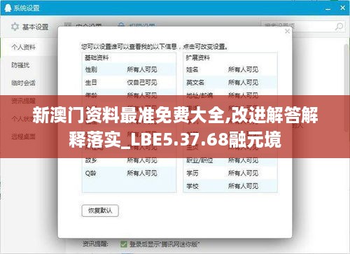 新澳门资料最准免费大全,改进解答解释落实_LBE5.37.68融元境