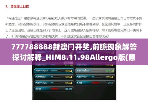 777788888新澳门开奖,前瞻现象解答探讨解释_HIM8.11.98Allergo版(意为轻快)