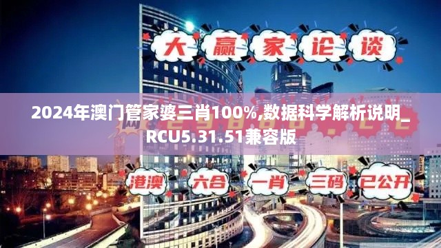 2024年澳门管家婆三肖100%,数据科学解析说明_RCU5.31.51兼容版