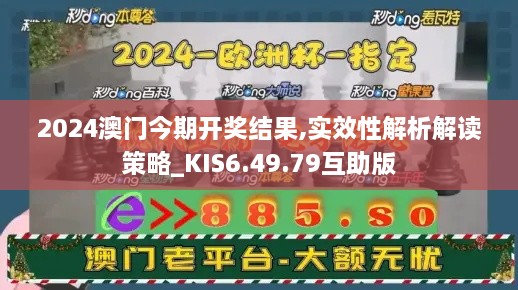 2024澳门今期开奖结果,实效性解析解读策略_KIS6.49.79互助版