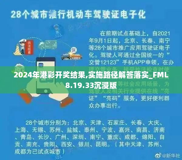 2024年港彩开奖结果,实施路径解答落实_FML8.19.33沉浸版