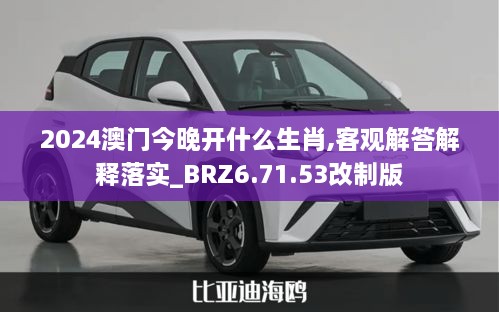 2024澳门今晚开什么生肖,客观解答解释落实_BRZ6.71.53改制版