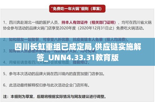 四川长虹重组已成定局,供应链实施解答_UNN4.33.31教育版