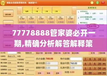 77778888管家婆必开一期,精确分析解答解释策略_SIK1.67.82光辉版