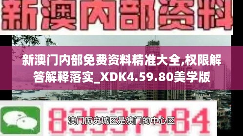 新澳门内部免费资料精准大全,权限解答解释落实_XDK4.59.80美学版