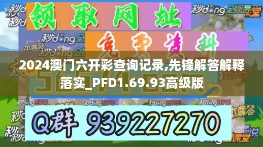 2024澳门六开彩查询记录,先锋解答解释落实_PFD1.69.93高级版