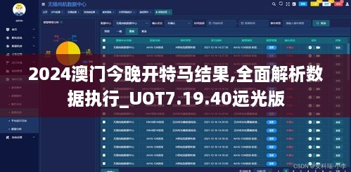 2024澳门今晚开特马结果,全面解析数据执行_UOT7.19.40远光版