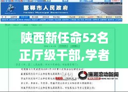 陕西新任命52名正厅级干部,学者解答解释落实_WUY8.18.21专业版