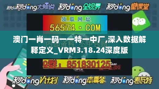 澳门一肖一码一一特一中厂,深入数据解释定义_VRM3.18.24深度版