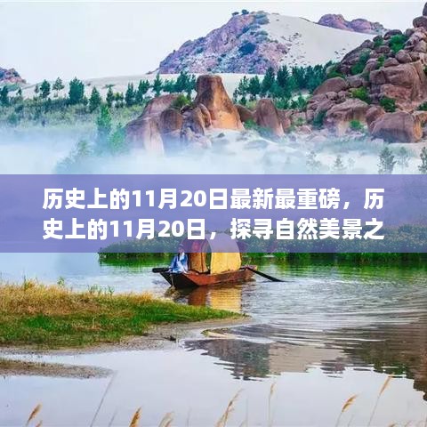 探寻自然美景之旅，历史上的11月20日启程寻找内心平静的力量之旅