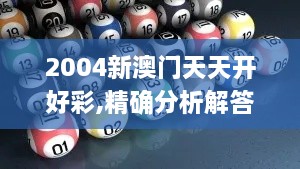 2004新澳门天天开好彩,精确分析解答解释现象_ELQ3.45.52硬核版