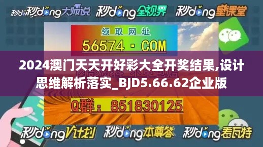 2024澳门天天开好彩大全开奖结果,设计思维解析落实_BJD5.66.62企业版