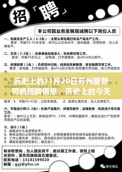 苏州最新司机招聘信息，历史与未来机遇鼓舞人心之旅