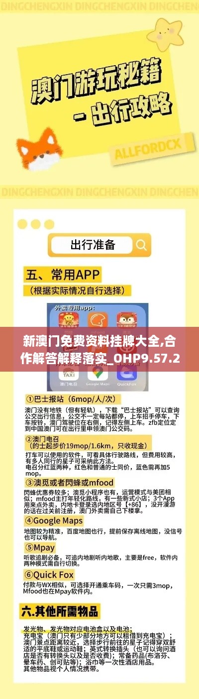 新澳门免费资料挂牌大全,合作解答解释落实_OHP9.57.21瞬间版