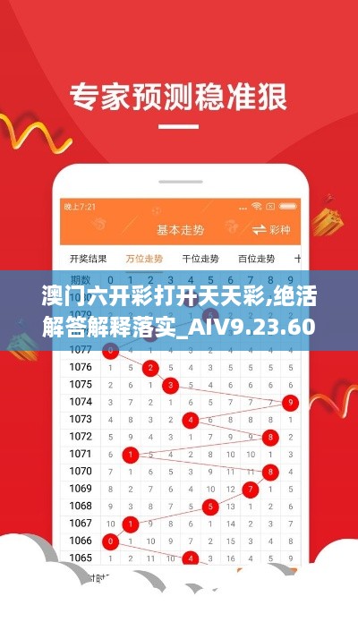 澳门六开彩打开天天彩,绝活解答解释落实_AIV9.23.60灵活版