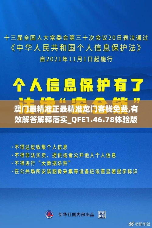 澳门最精准正最精准龙门客栈免费,有效解答解释落实_QFE1.46.78体验版