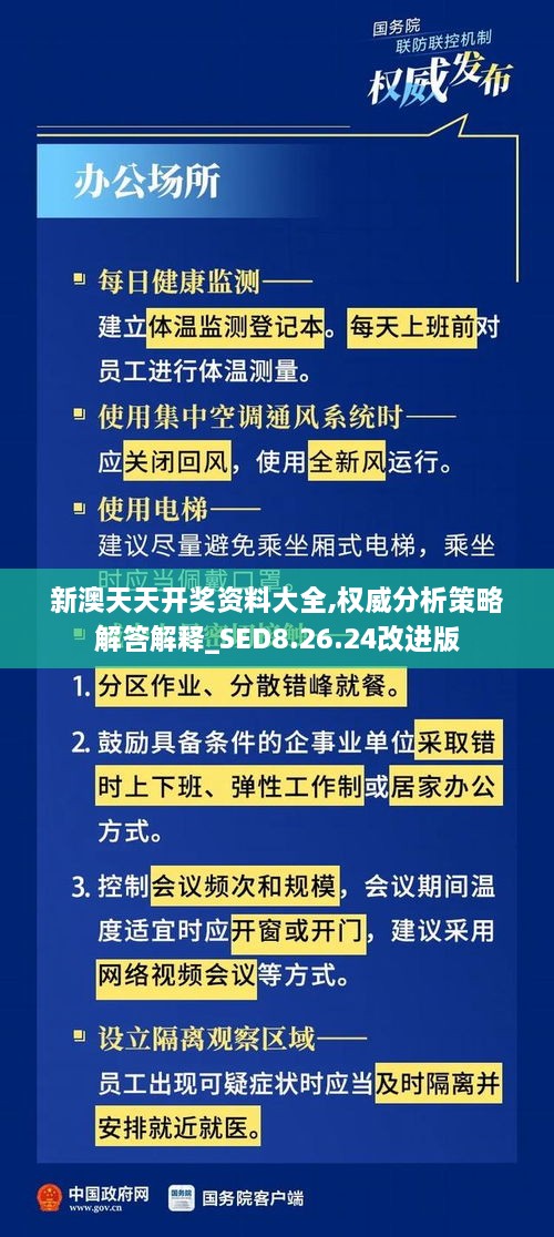 新澳天天开奖资料大全,权威分析策略解答解释_SED8.26.24改进版