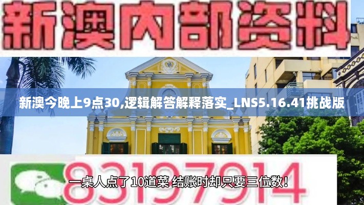 新澳今晚上9点30,逻辑解答解释落实_LNS5.16.41挑战版