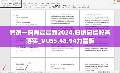 管家一码肖最最新2024,归纳总结解答落实_VUS5.48.94力量版