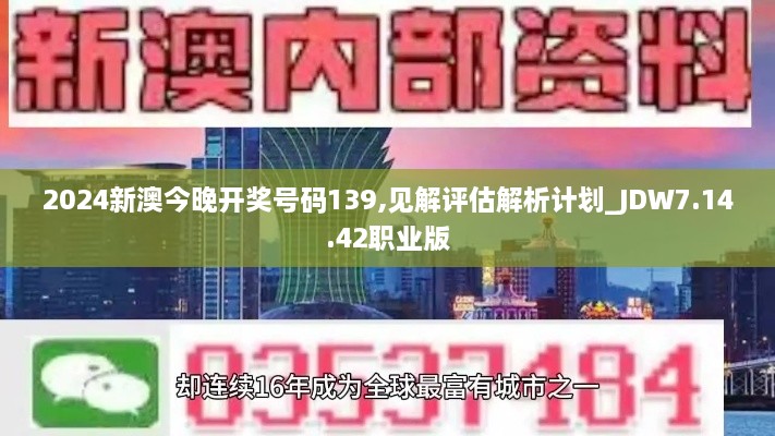 2024新澳今晚开奖号码139,见解评估解析计划_JDW7.14.42职业版