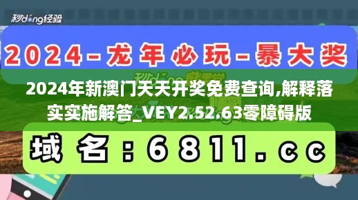 2024年新澳门天天开奖免费查询,解释落实实施解答_VEY2.52.63零障碍版