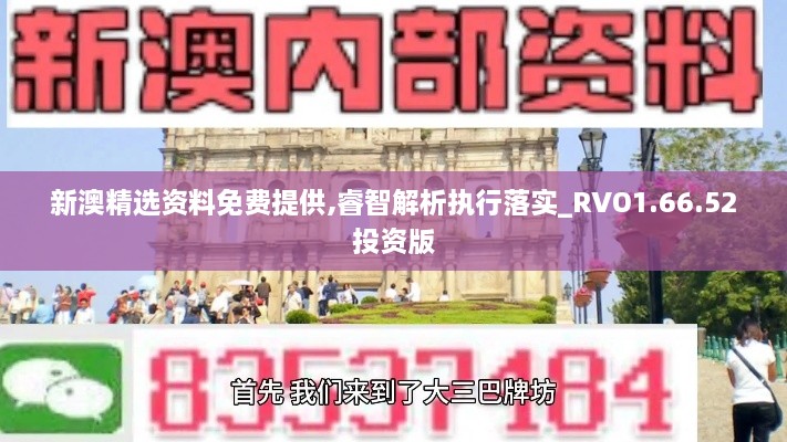 新澳精选资料免费提供,睿智解析执行落实_RVO1.66.52投资版